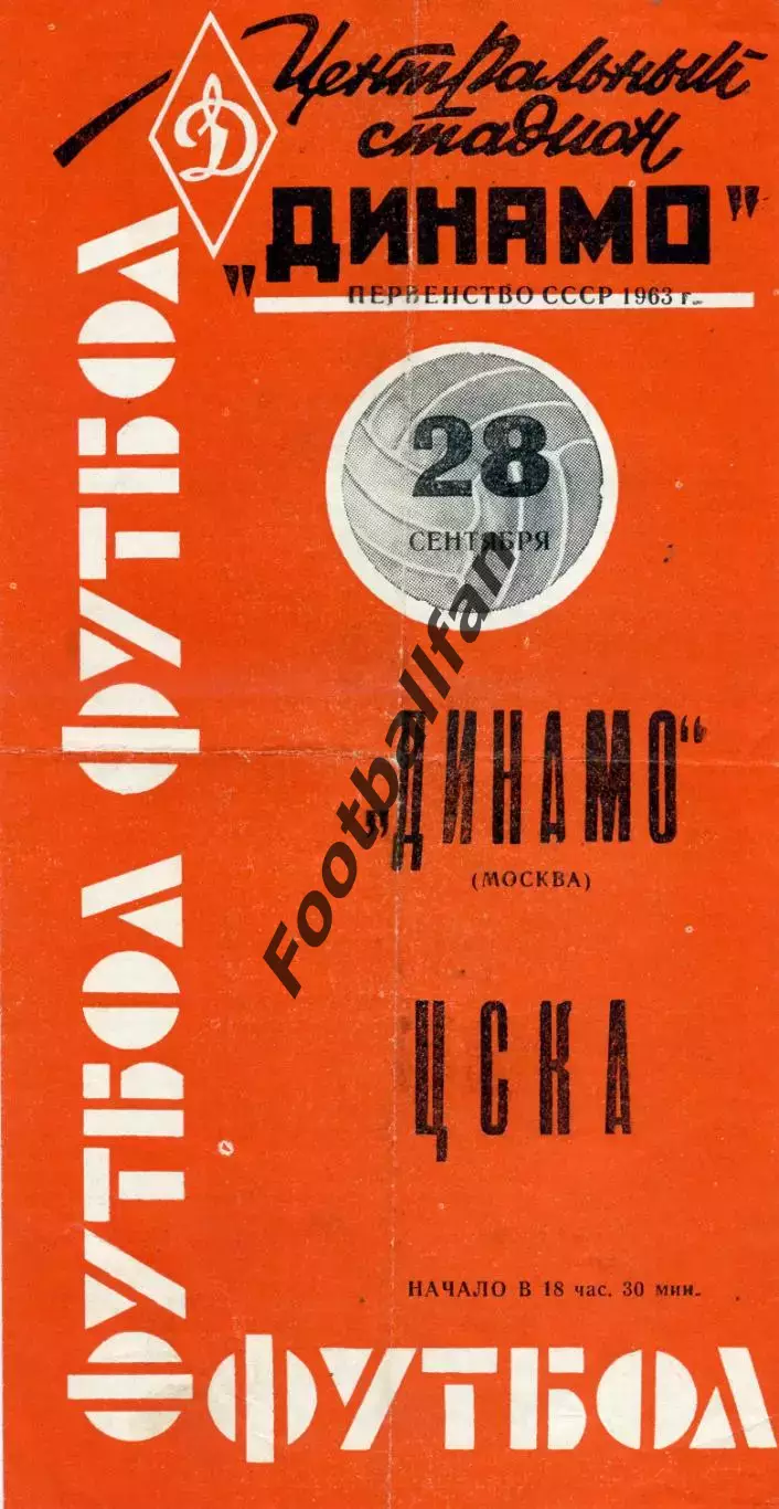Динамо Москва - ЦСКА Москва 28.09.1963 Красная