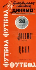 Динамо Москва - ЦСКА Москва 28.09.1963 Красная