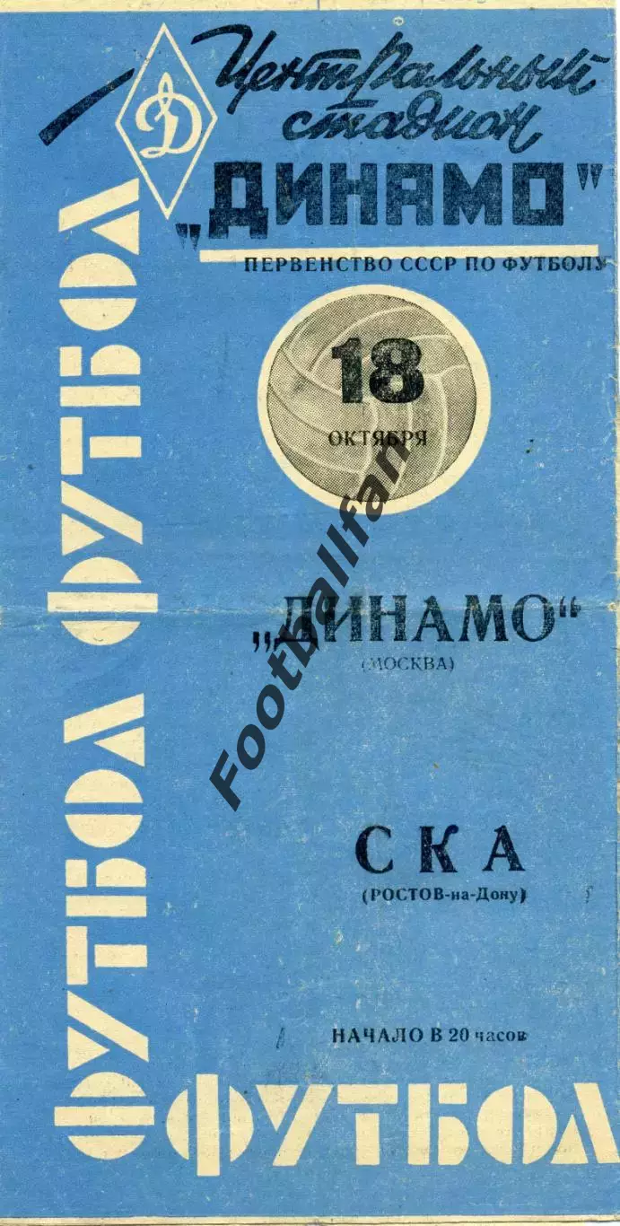 Динамо Москва - СКА Ростов 18.10.1963 Синяя