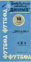 Динамо Москва - СКА Ростов 18.10.1963 Синяя
