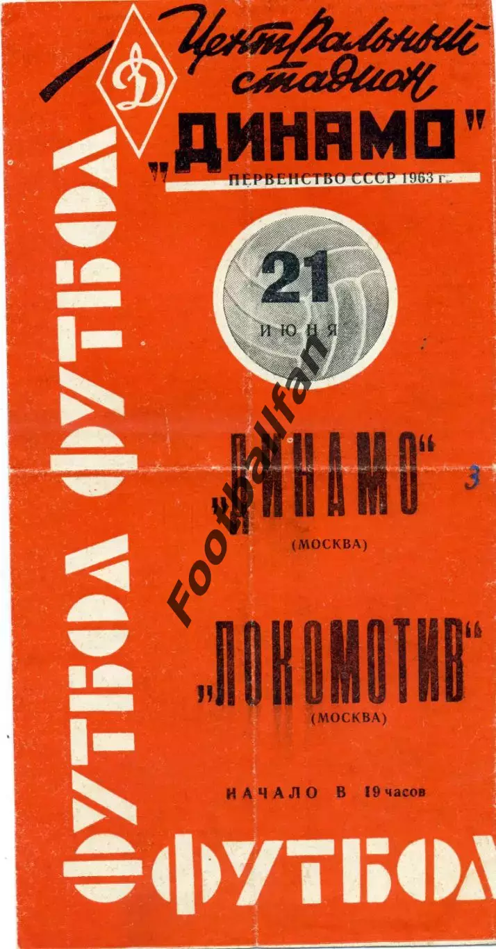 Динамо Москва - Локомотив Москва 21.06.1963 Красная