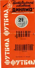 Динамо Москва - Локомотив Москва 21.06.1963 Красная