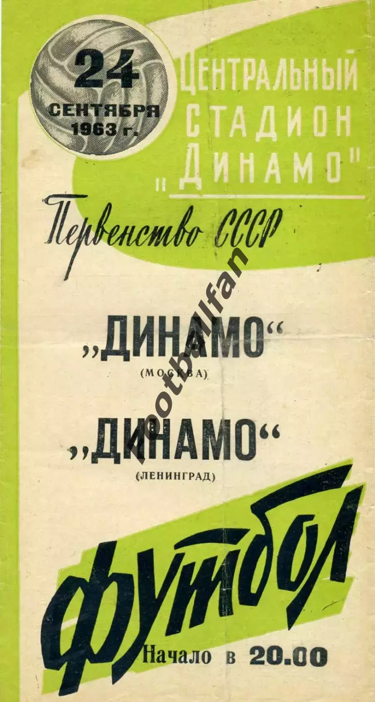 Динамо Москва - Динамо Ленинград 24.09.1963