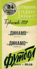 Динамо Москва - Динамо Ленинград 24.09.1963