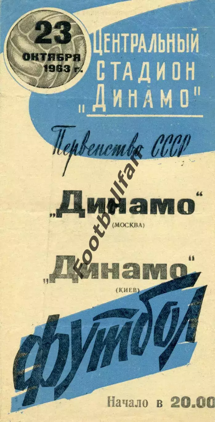 Динамо Москва - Динамо Киев 23.10.1963 Бело - синяя
