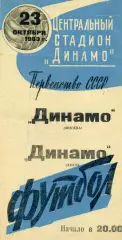 Динамо Москва - Динамо Киев 23.10.1963 Бело - синяя