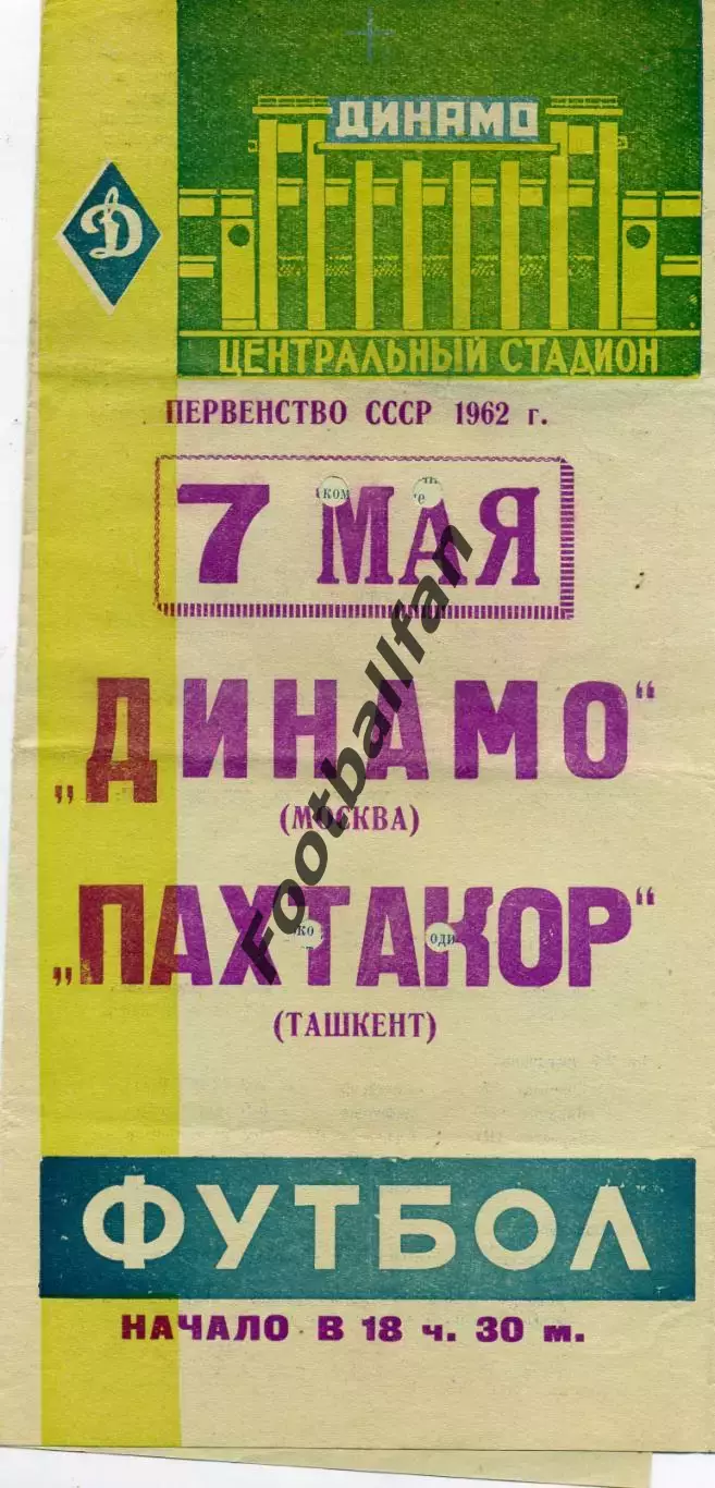 Динамо Москва - Пахтакор Ташкент 07.05.1962