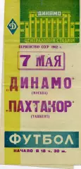 Динамо Москва - Пахтакор Ташкент 07.05.1962