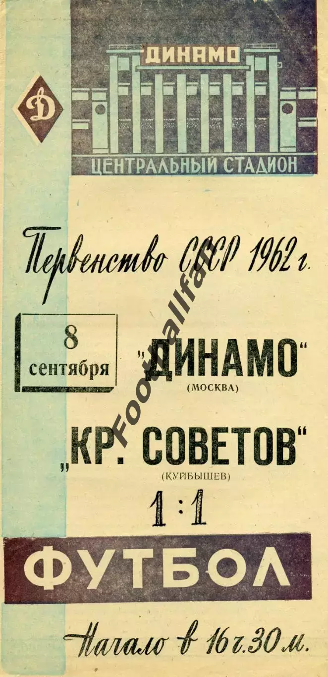 Динамо Москва - Крылья Советов Куйбышев 08.09.1962 Бело - синяя