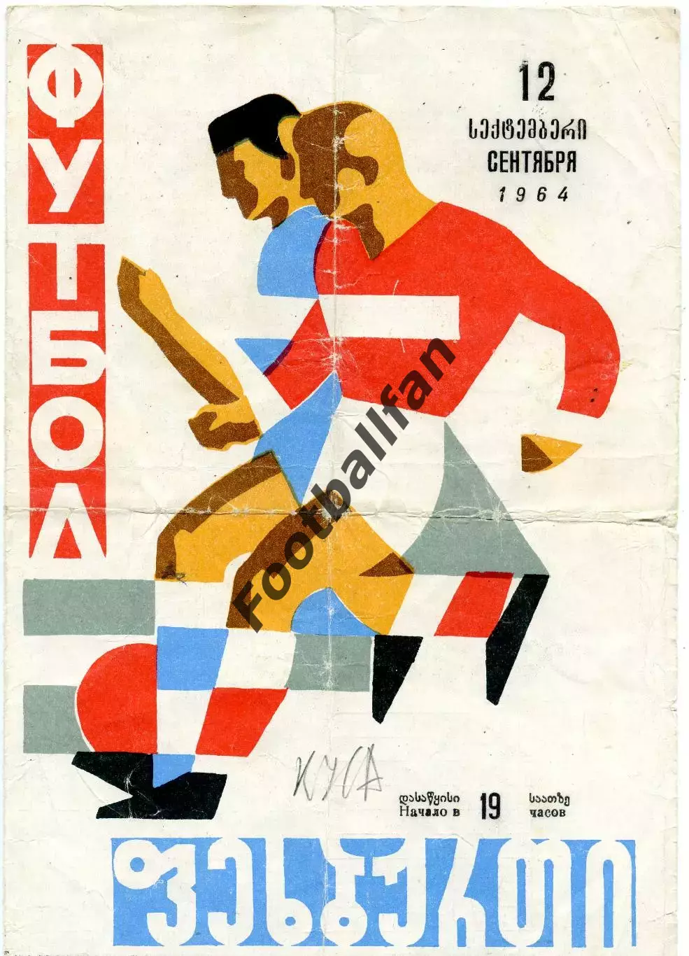 Динамо Тбилиси - Динамо Москва 12.09.1964