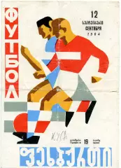Динамо Тбилиси - Динамо Москва 12.09.1964