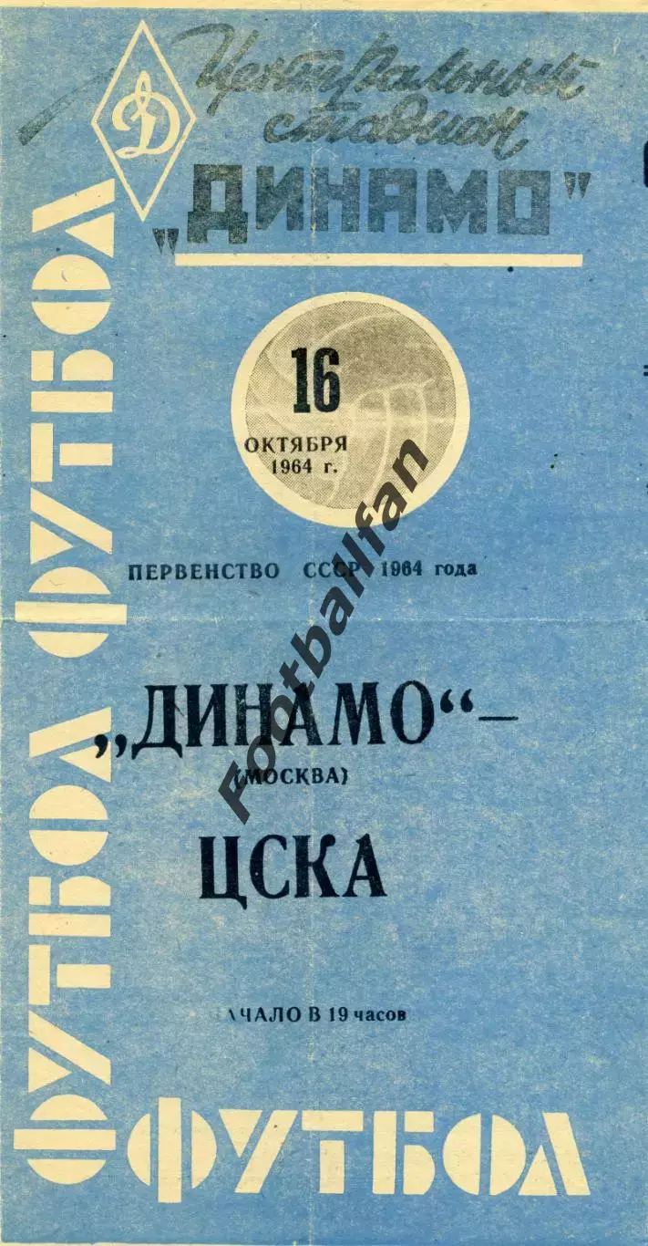 Динамо Москва - ЦСКА Москва 16.10.1964 Синяя