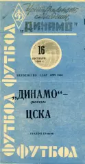 Динамо Москва - ЦСКА Москва 16.10.1964 Синяя
