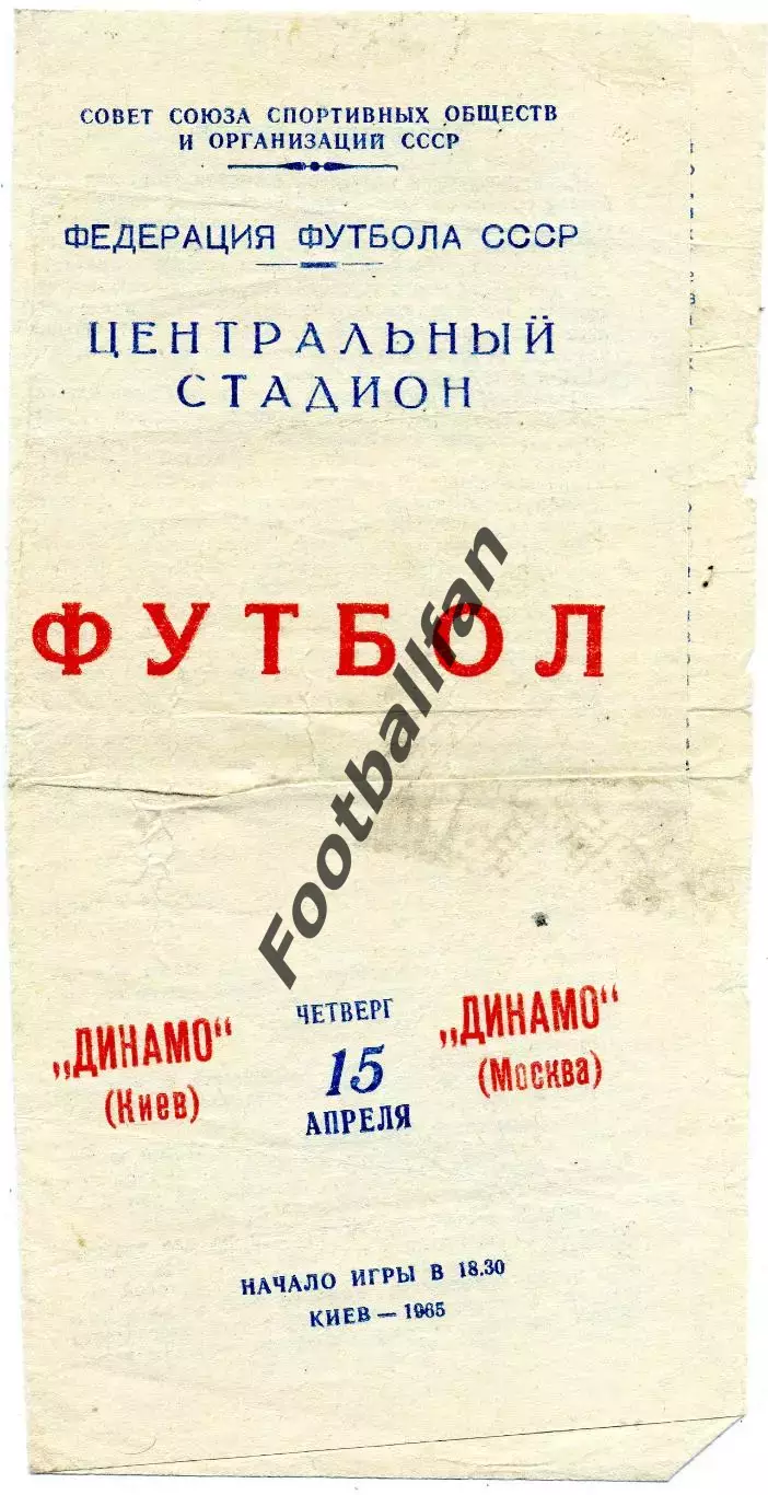 Динамо Киев - Динамо Москва 15.04.1965