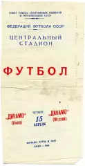 Динамо Киев - Динамо Москва 15.04.1965