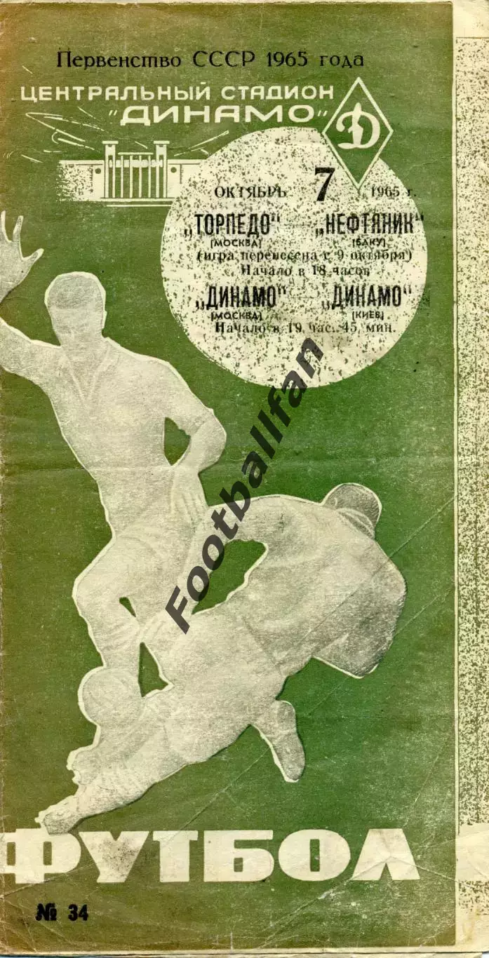 Динамо Москва - Динамо Киев 07.10.1965 + Торпедо Москва - Нефтяник Баку зеленая