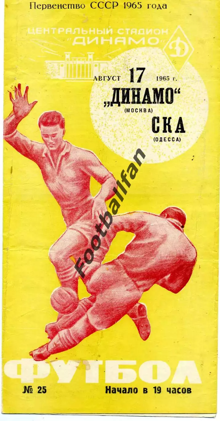 Динамо Москва - СКА Одесса 17.08.1965