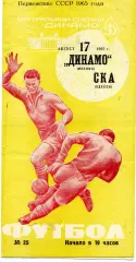 Динамо Москва - СКА Одесса 17.08.1965