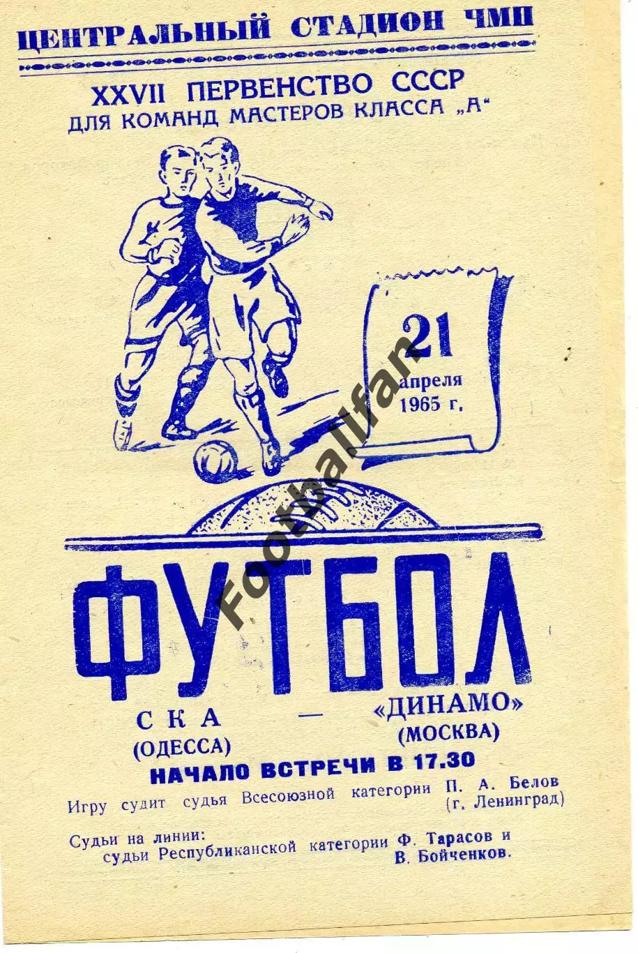 СКА Одесса - Динамо Москва 21.04.1965 Идеал