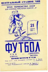 СКА Одесса - Динамо Москва 21.04.1965 Идеал