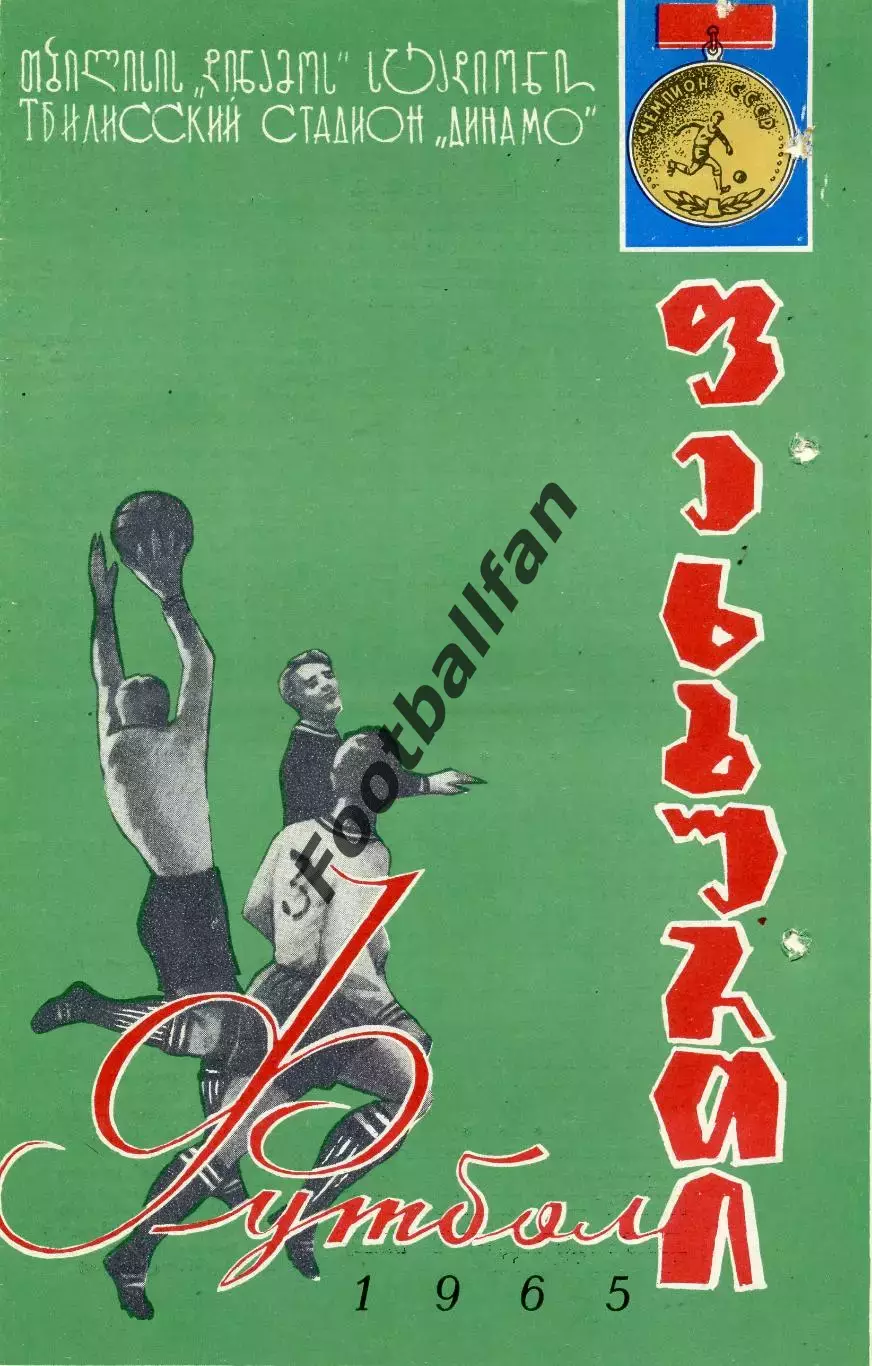 Динамо Тбилиси - Динамо Москва 13.06.1965