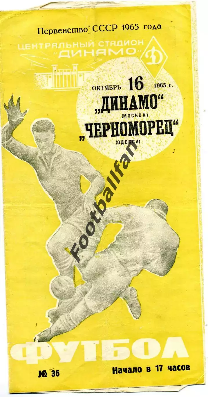 Динамо Москва - Черноморец Одесса 16.10.1965 желтая
