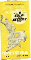 Динамо Москва - Черноморец Одесса 16.10.1965 желтая