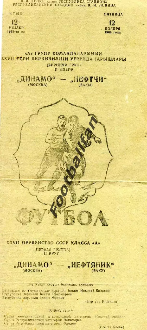 Нефтяник Баку - Динамо Москва 12.11.1965