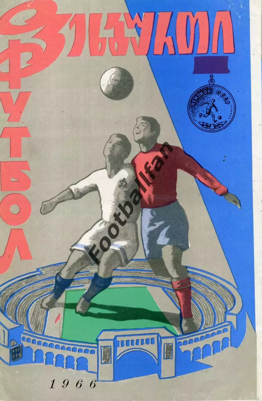 Динамо Тбилиси - Динамо Москва 10.04.1966