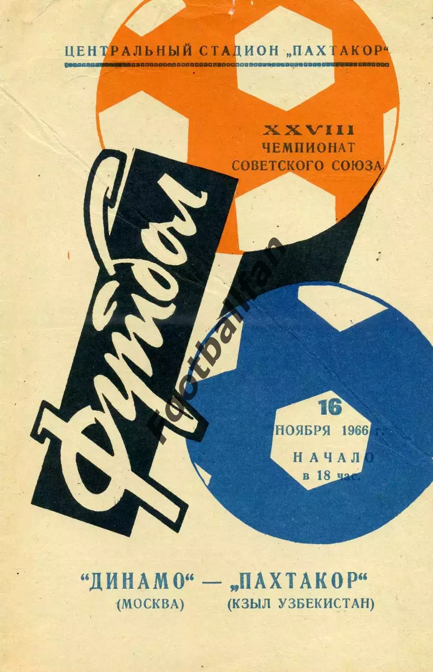 Пахтакор Ташкент - Динамо Москва 16.11.1966