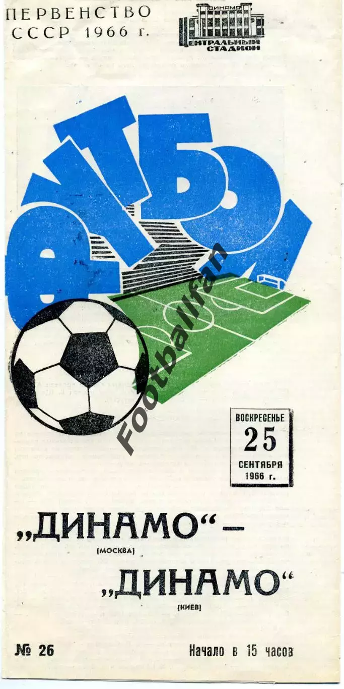 Динамо Москва - Динамо Киев 25.09.1966