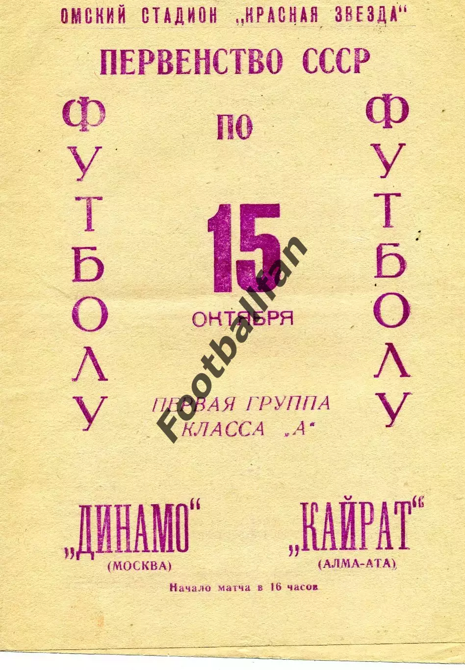 Кайрат Алма Ата - Динамо Москва 15.10.1966 Матч в Омске
