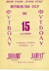 Кайрат Алма Ата - Динамо Москва 15.10.1966 Матч в Омске