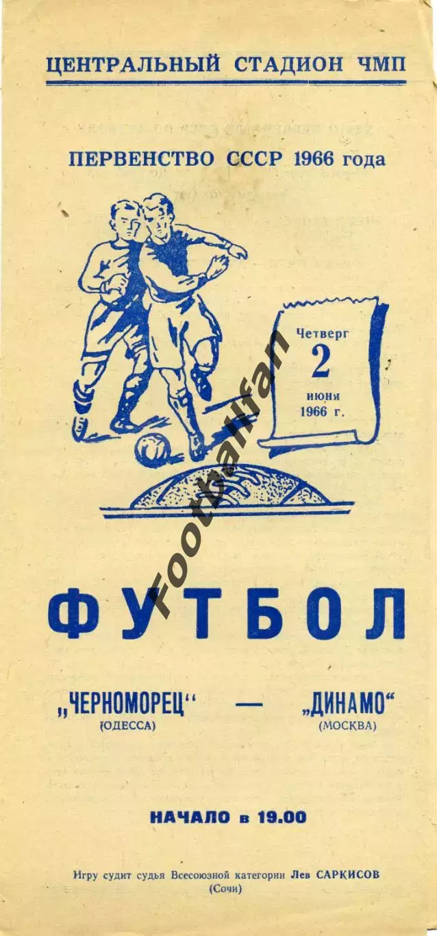 Черноморец Одесса - Динамо Москва 02.06.1966 с вкладкой . Идеал