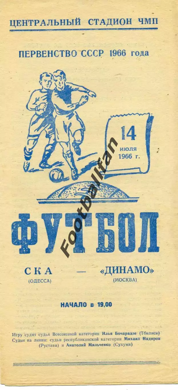 СКА Одесса - Динамо Москва 14.07.1966