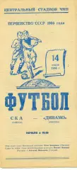 СКА Одесса - Динамо Москва 14.07.1966