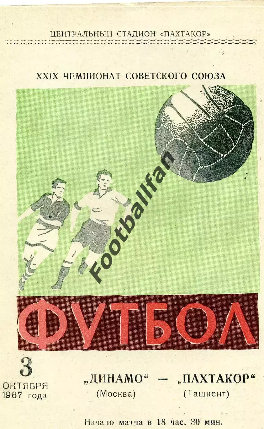 Пахтакор Ташкент - Динамо Москва 03.10.1967