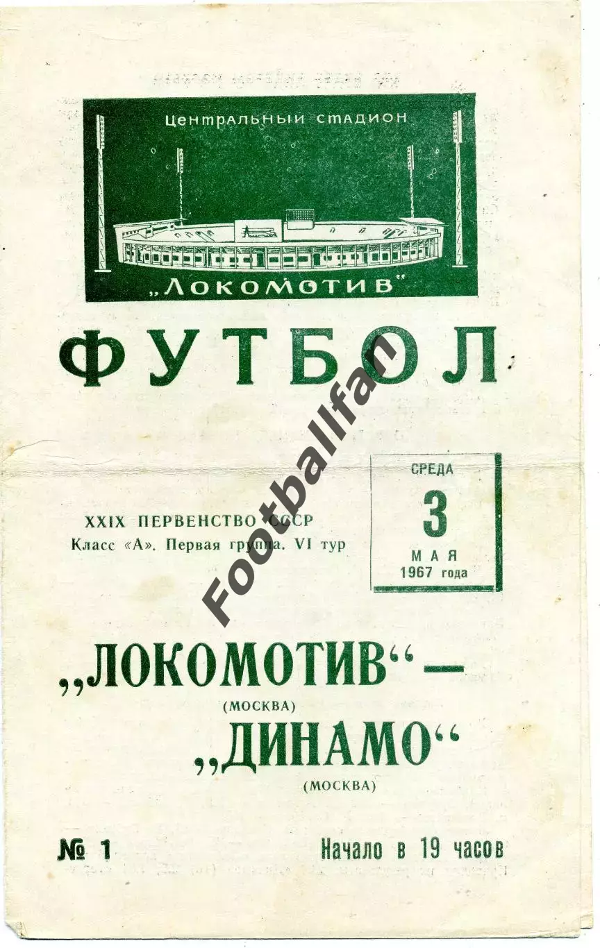 Локомотив Москва - Динамо Москва 03.05.1967