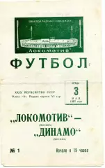 Локомотив Москва - Динамо Москва 03.05.1967