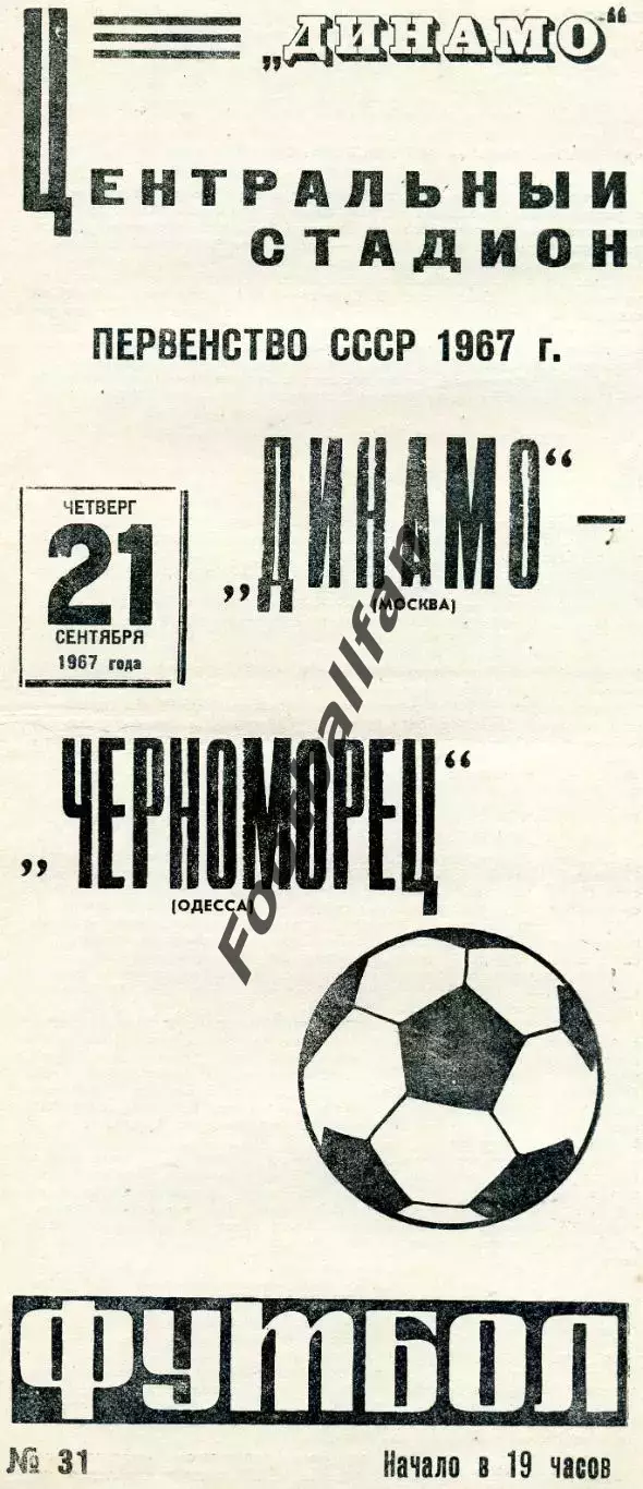 Динамо Москва - Черноморец Одесса 21.09.1967