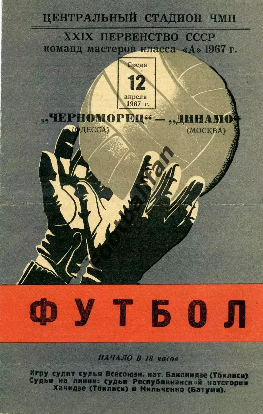 Черноморец Одесса - Динамо Москва 12.04.1967