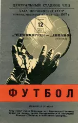 Черноморец Одесса - Динамо Москва 12.04.1967