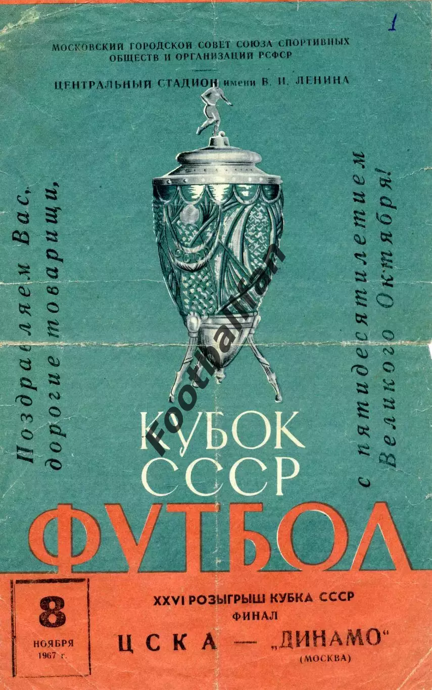 Черноморец Одесса - Динамо Москва 08.11.1967 Кубок СССР Финал