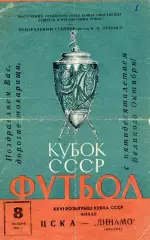 Черноморец Одесса - Динамо Москва 08.11.1967 Кубок СССР Финал