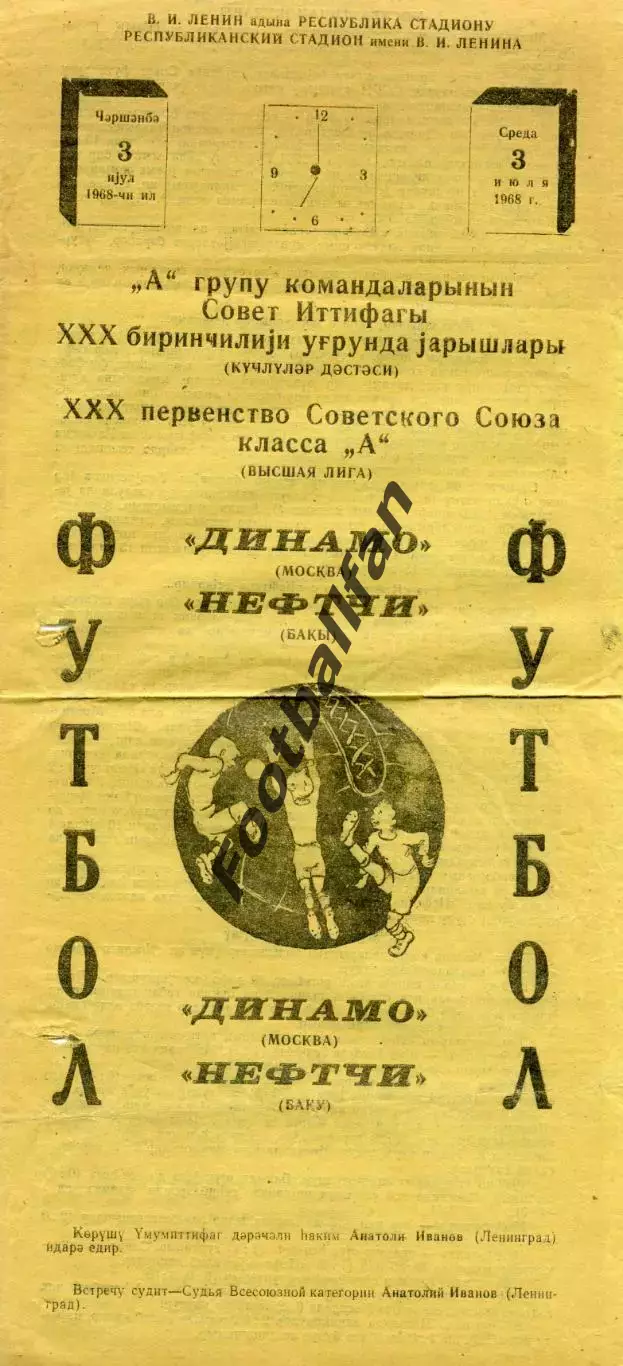 Нефтчи Баку - Динамо Москва 03.07.1968