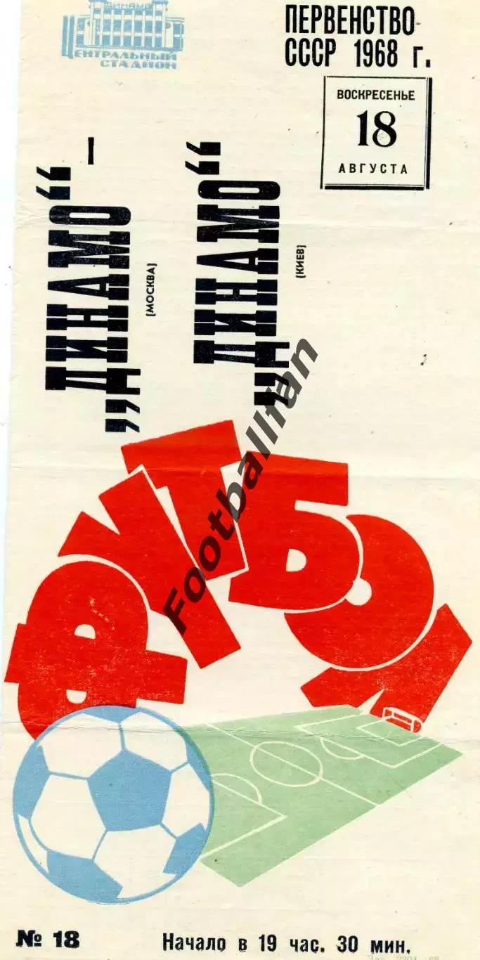 Динамо Москва - Динамо Киев 18.08.1968 Красная
