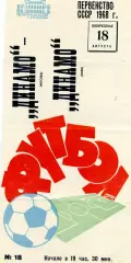 Динамо Москва - Динамо Киев 18.08.1968 Красная