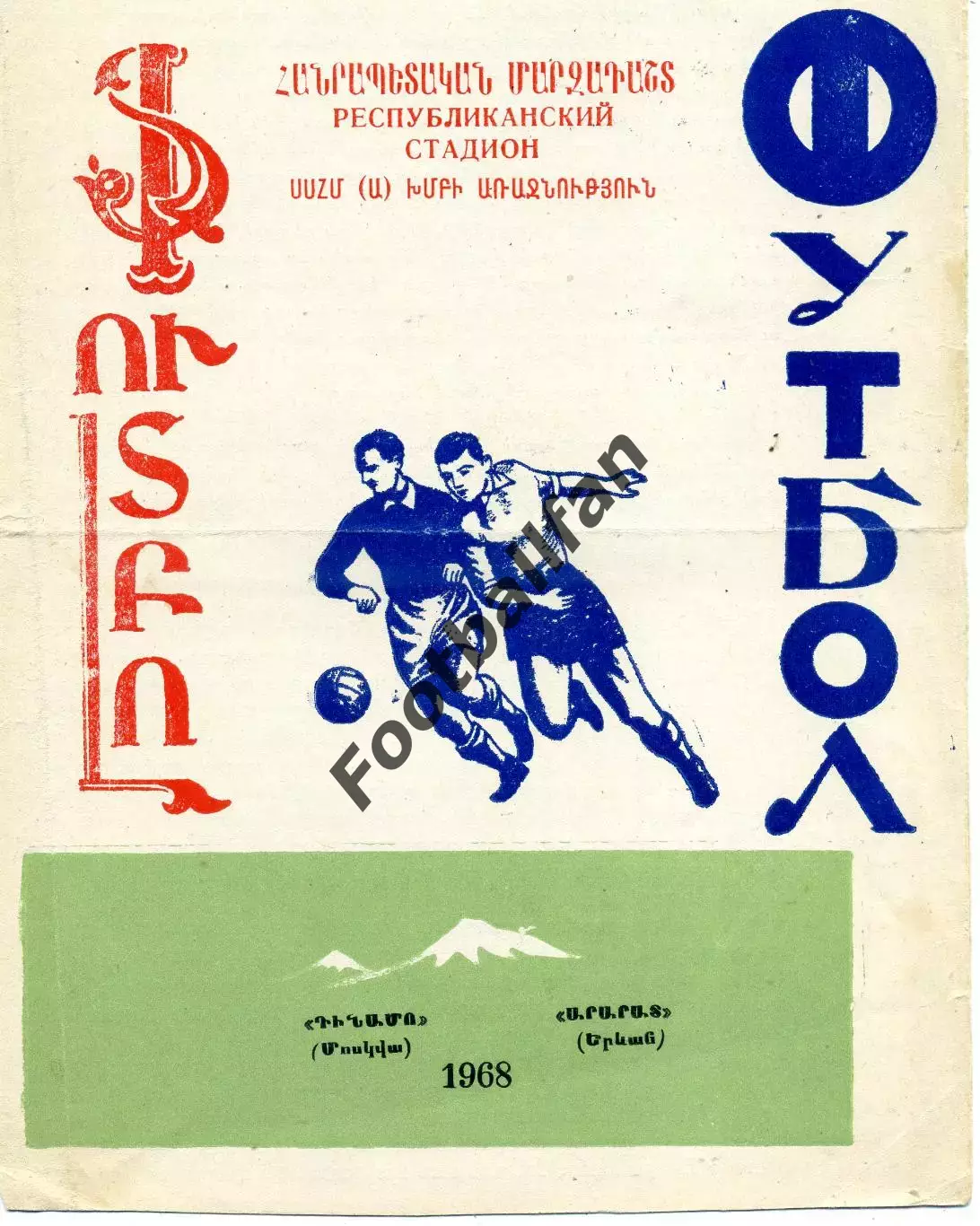 Арарат Ереван - Динамо Москва 12.06.1968