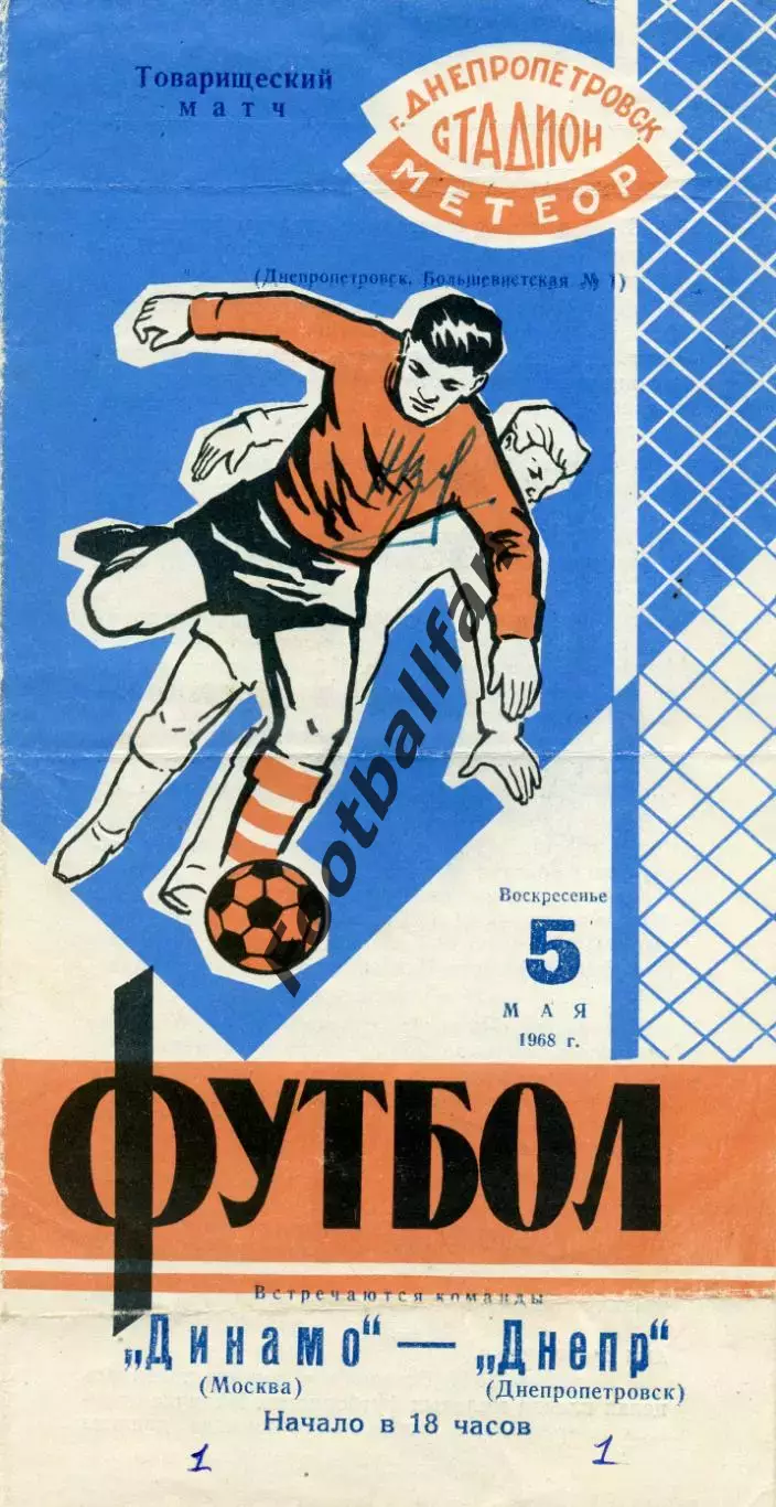 Днепр Днепропетровск - Динамо Москва 05.05.1968