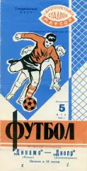 Днепр Днепропетровск - Динамо Москва 05.05.1968